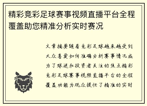 精彩竞彩足球赛事视频直播平台全程覆盖助您精准分析实时赛况