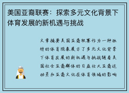 美国亚裔联赛：探索多元文化背景下体育发展的新机遇与挑战
