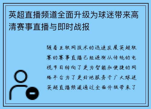 英超直播频道全面升级为球迷带来高清赛事直播与即时战报