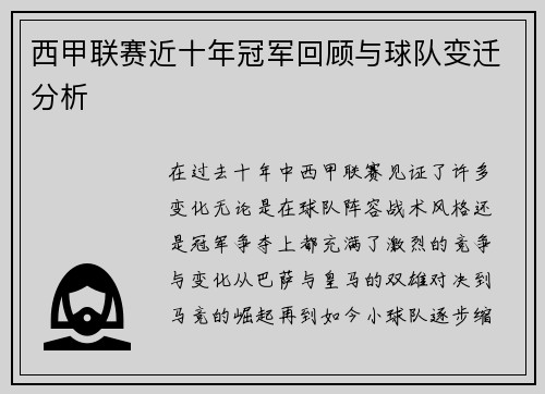 西甲联赛近十年冠军回顾与球队变迁分析