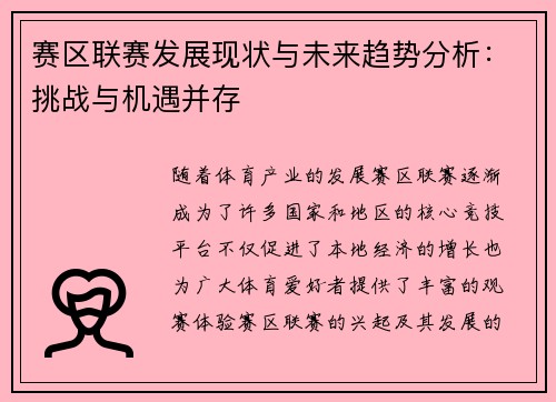 赛区联赛发展现状与未来趋势分析：挑战与机遇并存