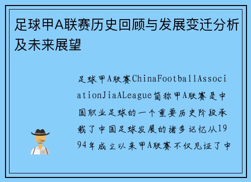 足球甲A联赛历史回顾与发展变迁分析及未来展望