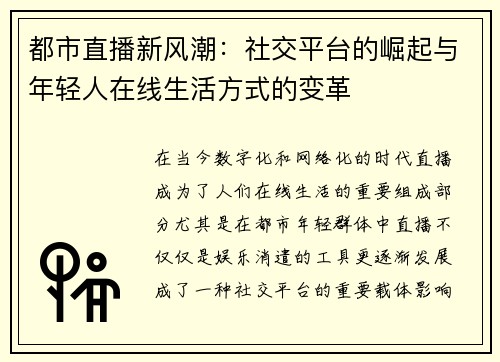 都市直播新风潮：社交平台的崛起与年轻人在线生活方式的变革