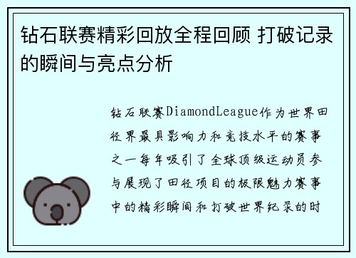 钻石联赛精彩回放全程回顾 打破记录的瞬间与亮点分析