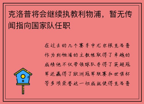 克洛普将会继续执教利物浦，暂无传闻指向国家队任职