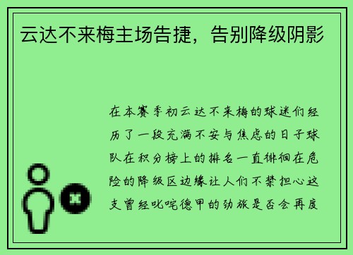云达不来梅主场告捷，告别降级阴影