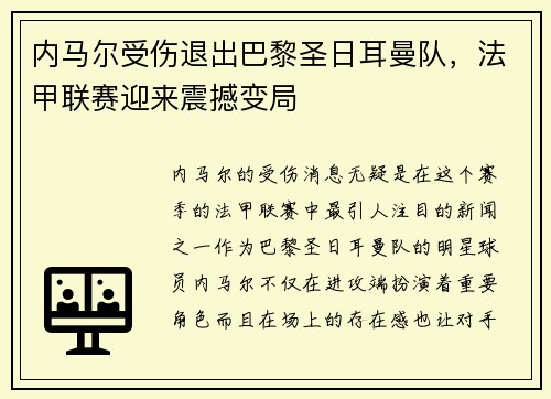 内马尔受伤退出巴黎圣日耳曼队，法甲联赛迎来震撼变局