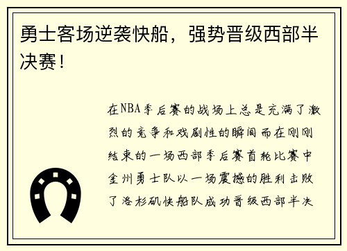 勇士客场逆袭快船，强势晋级西部半决赛！