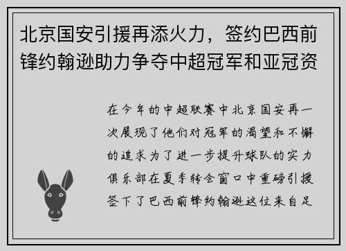 北京国安引援再添火力，签约巴西前锋约翰逊助力争夺中超冠军和亚冠资格