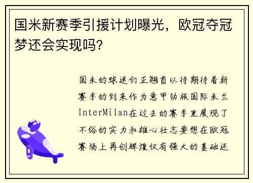 国米新赛季引援计划曝光，欧冠夺冠梦还会实现吗？