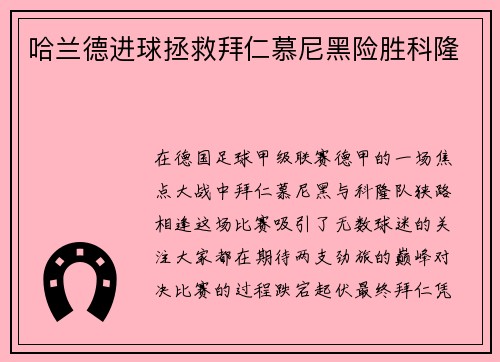 哈兰德进球拯救拜仁慕尼黑险胜科隆