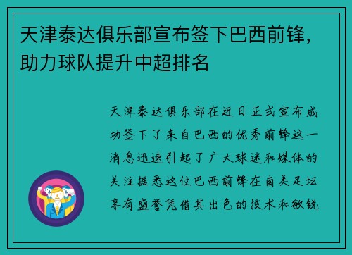 天津泰达俱乐部宣布签下巴西前锋，助力球队提升中超排名