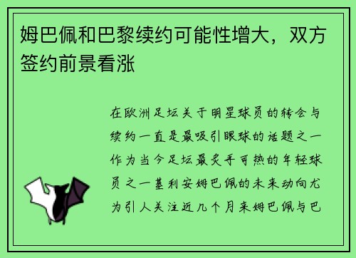 姆巴佩和巴黎续约可能性增大，双方签约前景看涨