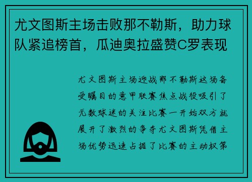 尤文图斯主场击败那不勒斯，助力球队紧追榜首，瓜迪奥拉盛赞C罗表现