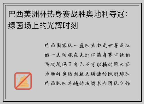 巴西美洲杯热身赛战胜奥地利夺冠：绿茵场上的光辉时刻