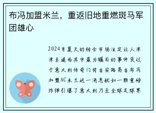 布冯加盟米兰，重返旧地重燃斑马军团雄心
