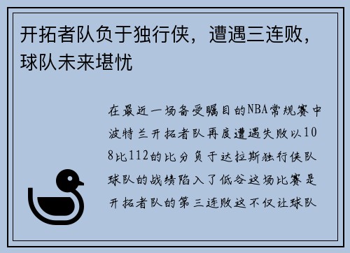 开拓者队负于独行侠，遭遇三连败，球队未来堪忧