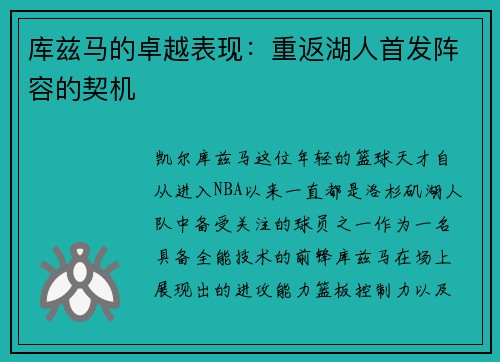 库兹马的卓越表现：重返湖人首发阵容的契机