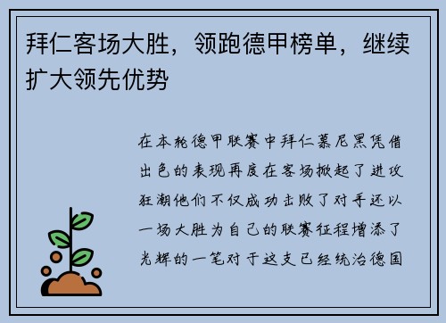 拜仁客场大胜，领跑德甲榜单，继续扩大领先优势