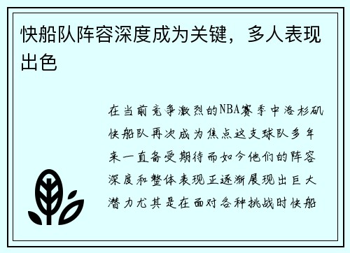 快船队阵容深度成为关键，多人表现出色