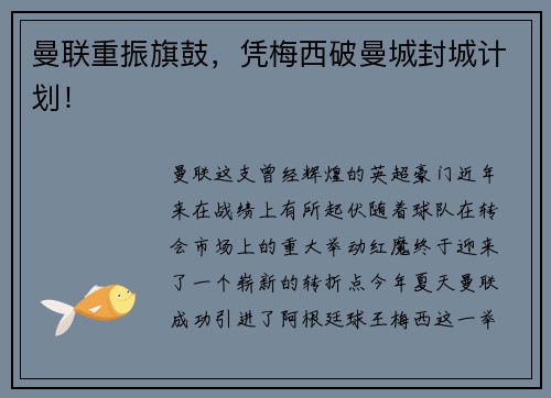 曼联重振旗鼓，凭梅西破曼城封城计划！
