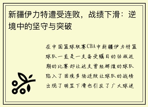 新疆伊力特遭受连败，战绩下滑：逆境中的坚守与突破