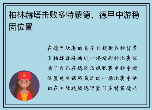 柏林赫塔击败多特蒙德，德甲中游稳固位置