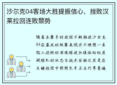 沙尔克04客场大胜提振信心，挫败汉莱拉回连败颓势