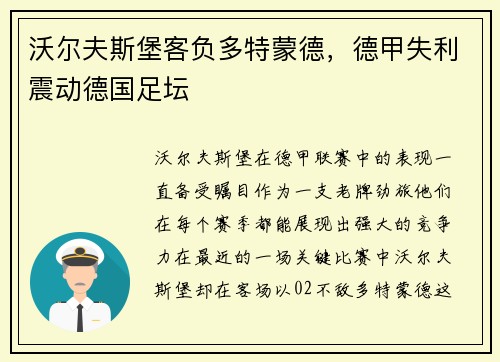 沃尔夫斯堡客负多特蒙德，德甲失利震动德国足坛