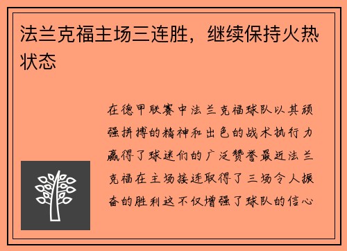 法兰克福主场三连胜，继续保持火热状态