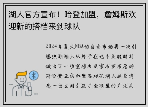 湖人官方宣布！哈登加盟，詹姆斯欢迎新的搭档来到球队