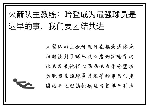 火箭队主教练：哈登成为最强球员是迟早的事，我们要团结共进