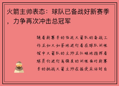 火箭主帅表态：球队已备战好新赛季，力争再次冲击总冠军
