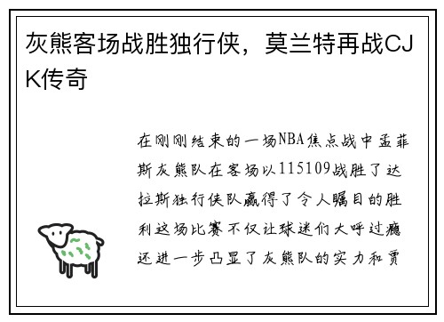 灰熊客场战胜独行侠，莫兰特再战CJK传奇