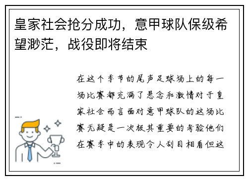 皇家社会抢分成功，意甲球队保级希望渺茫，战役即将结束
