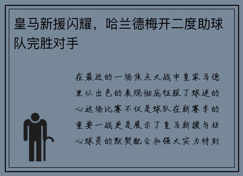 皇马新援闪耀，哈兰德梅开二度助球队完胜对手