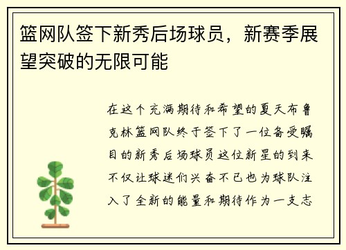 篮网队签下新秀后场球员，新赛季展望突破的无限可能