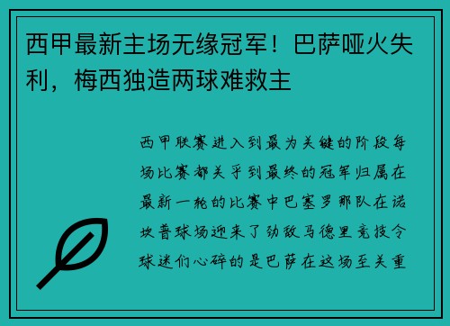 西甲最新主场无缘冠军！巴萨哑火失利，梅西独造两球难救主