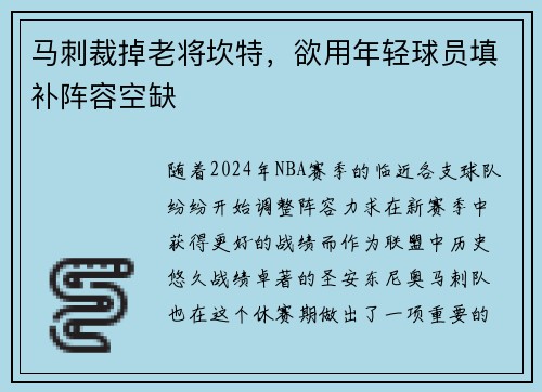 马刺裁掉老将坎特，欲用年轻球员填补阵容空缺