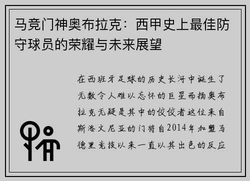 马竞门神奥布拉克：西甲史上最佳防守球员的荣耀与未来展望