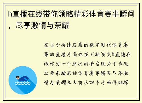 h直播在线带你领略精彩体育赛事瞬间，尽享激情与荣耀