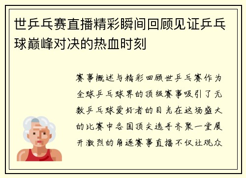 世乒乓赛直播精彩瞬间回顾见证乒乓球巅峰对决的热血时刻