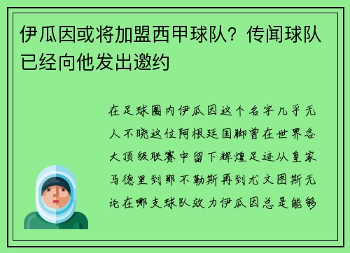 伊瓜因或将加盟西甲球队？传闻球队已经向他发出邀约
