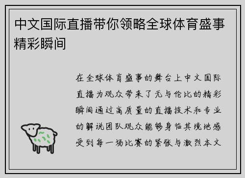 中文国际直播带你领略全球体育盛事精彩瞬间