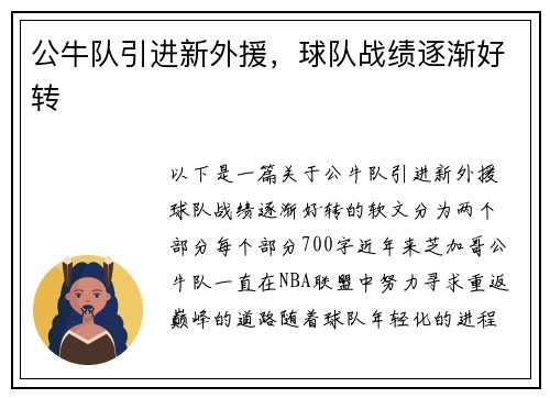 公牛队引进新外援，球队战绩逐渐好转