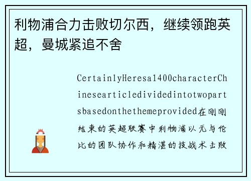 利物浦合力击败切尔西，继续领跑英超，曼城紧追不舍