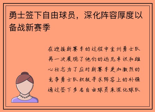 勇士签下自由球员，深化阵容厚度以备战新赛季