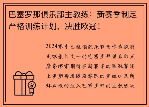 巴塞罗那俱乐部主教练：新赛季制定严格训练计划，决胜欧冠！
