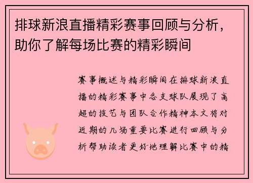 排球新浪直播精彩赛事回顾与分析，助你了解每场比赛的精彩瞬间