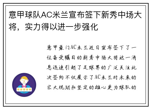 意甲球队AC米兰宣布签下新秀中场大将，实力得以进一步强化